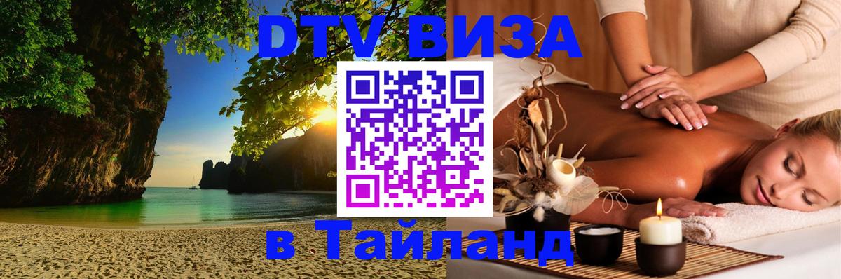 DTV виза Тайланд 