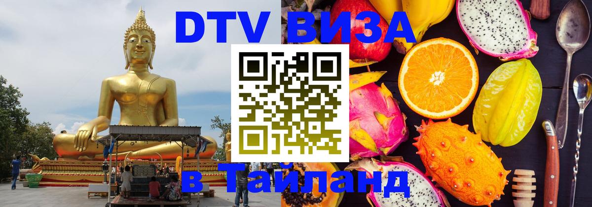 DTV Виза в Тайланд для россиян 